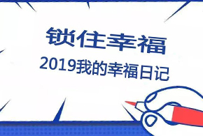 鎖住幸福，2019我的幸福日記！