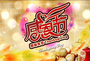 感恩節(jié)|愛(ài)而福德，不忘初心，一直與您相伴！